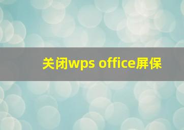 关闭wps office屏保